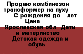 Продаю комбинезон - трансформер на пуху Chopped. С рождения до 2 лет. › Цена ­ 5 000 - Ярославская обл. Дети и материнство » Детская одежда и обувь   